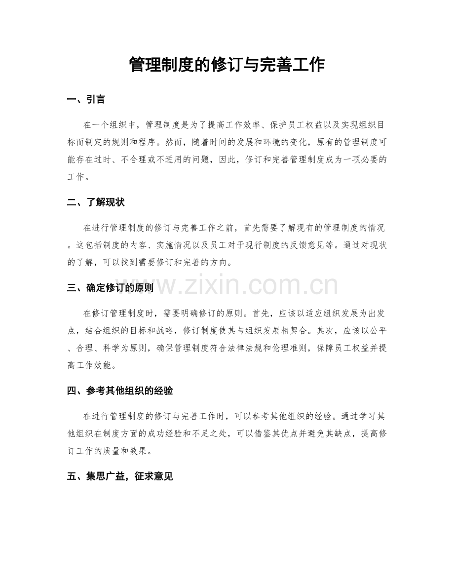 管理制度的修订与完善工作.docx_第1页