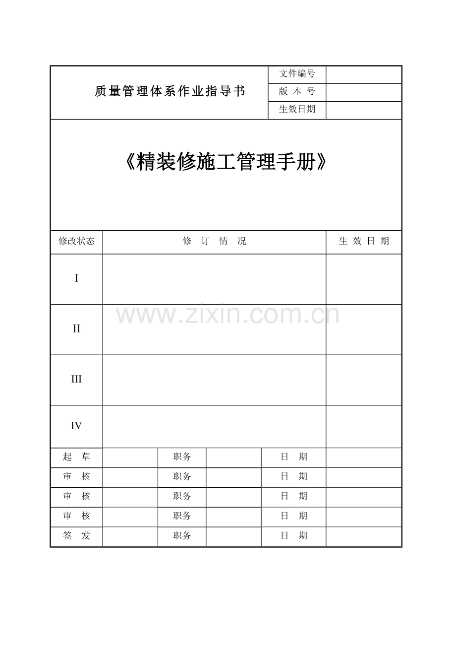 西安某工程公司精装修施工管理手册.docx_第1页