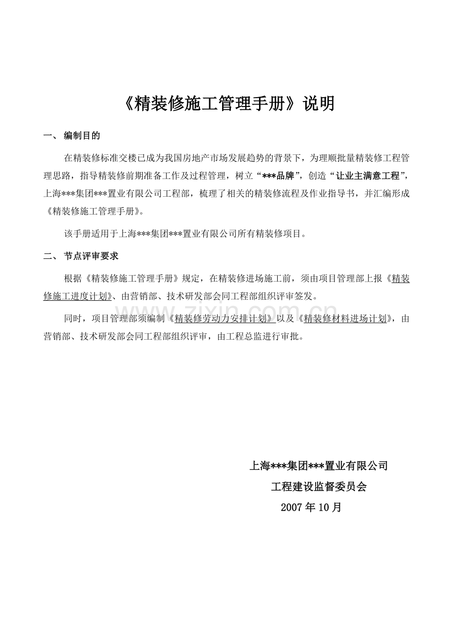 西安某工程公司精装修施工管理手册.docx_第2页