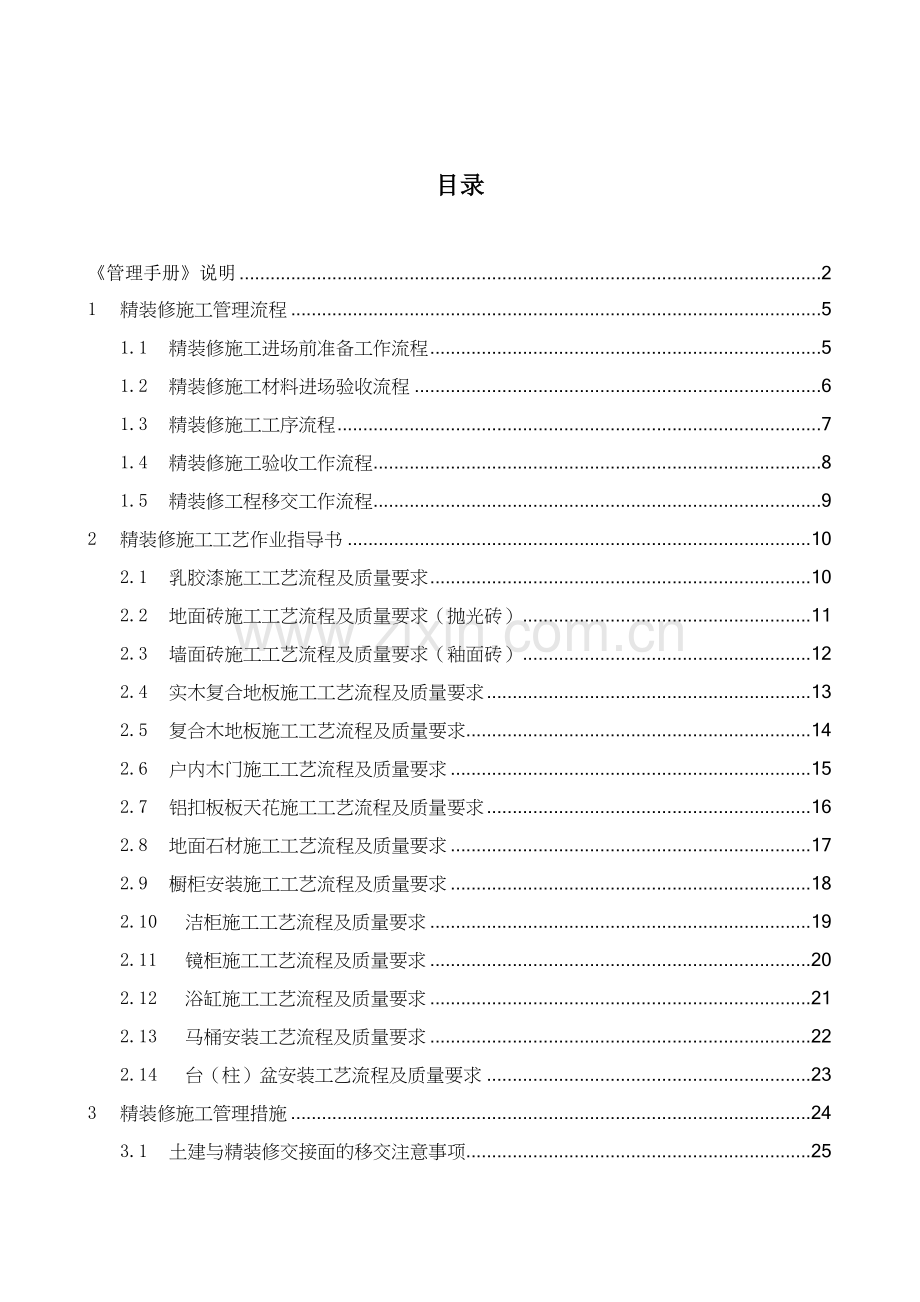 西安某工程公司精装修施工管理手册.docx_第3页