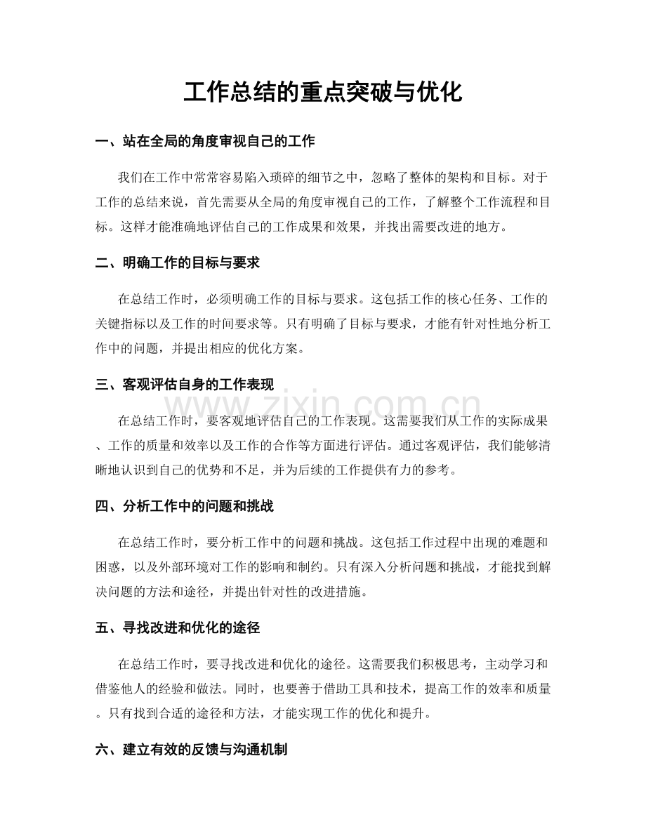 工作总结的重点突破与优化.docx_第1页