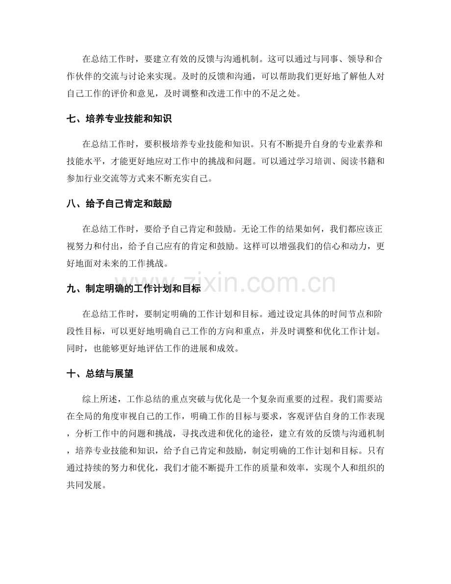 工作总结的重点突破与优化.docx_第2页