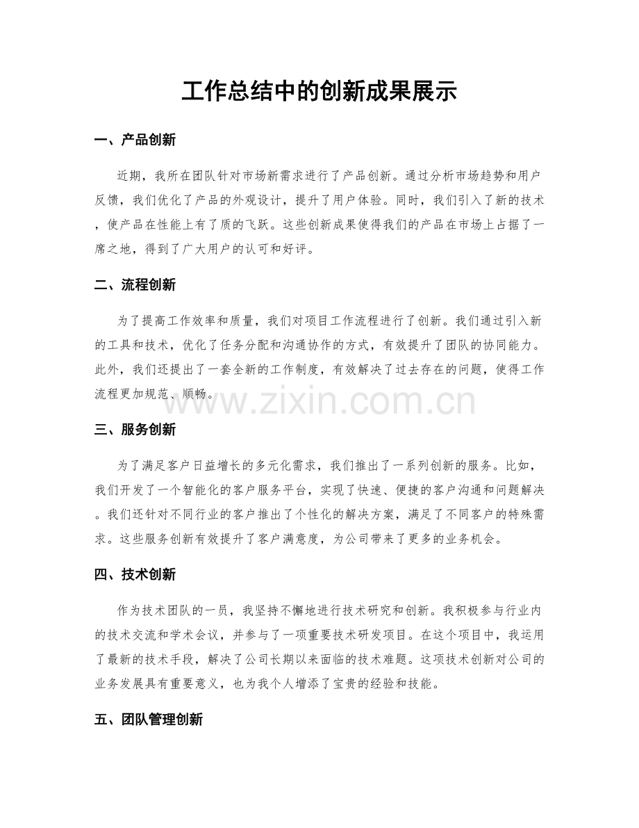 工作总结中的创新成果展示.docx_第1页