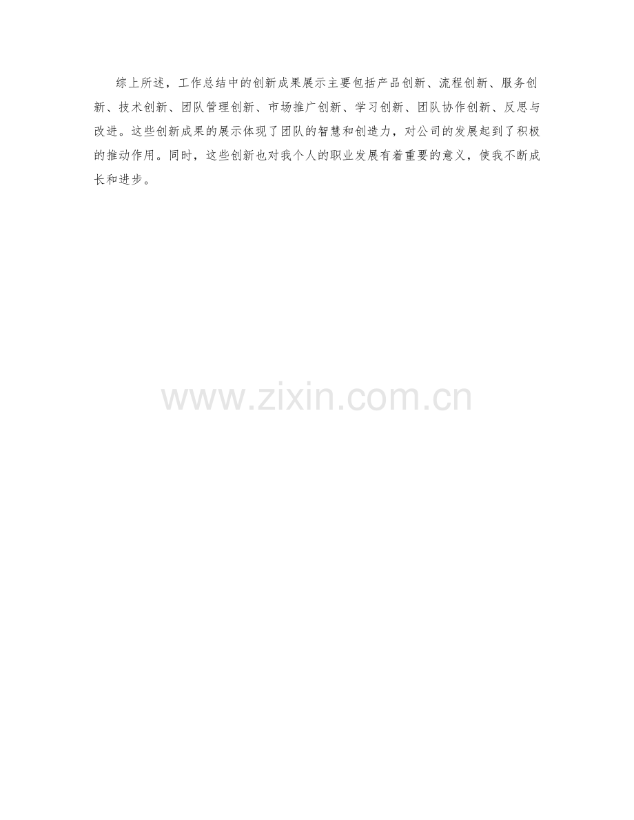 工作总结中的创新成果展示.docx_第3页