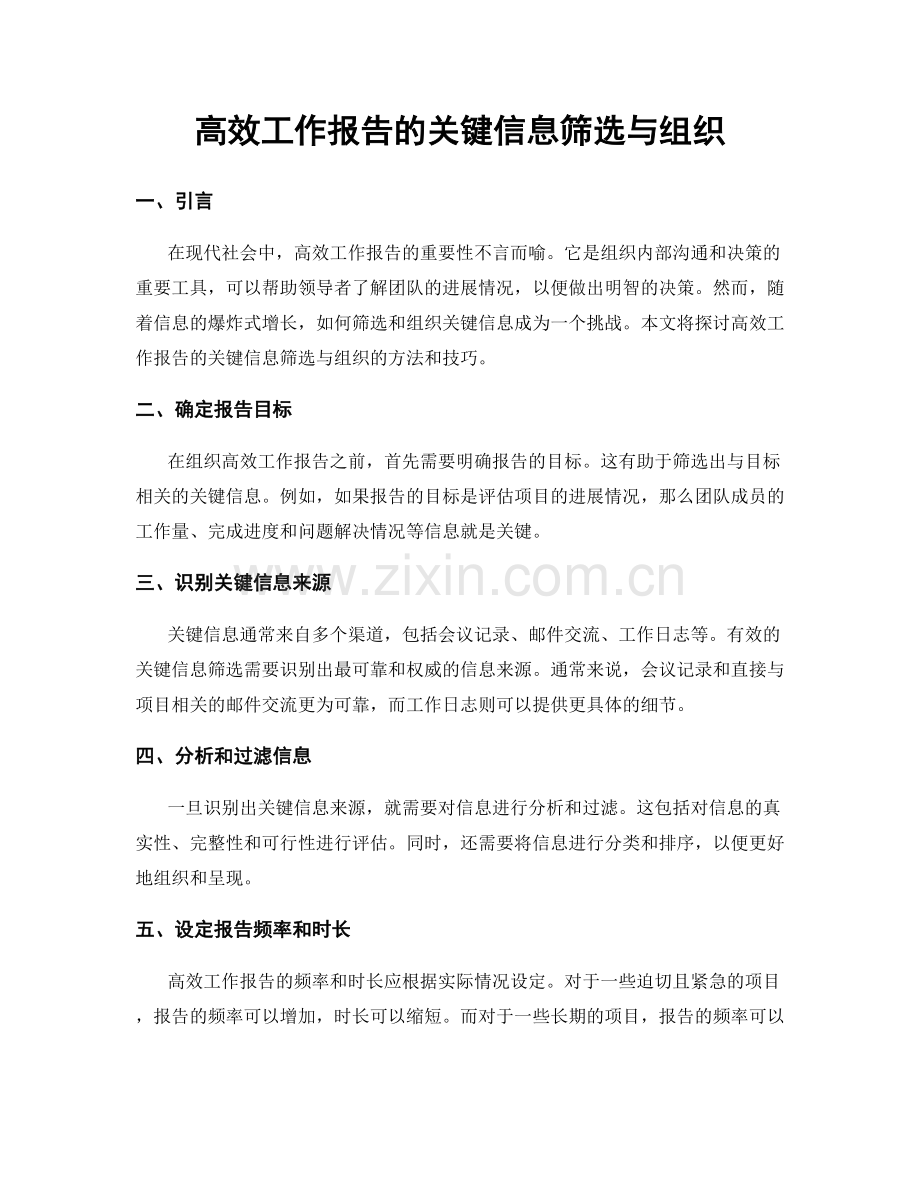 高效工作报告的关键信息筛选与组织.docx_第1页