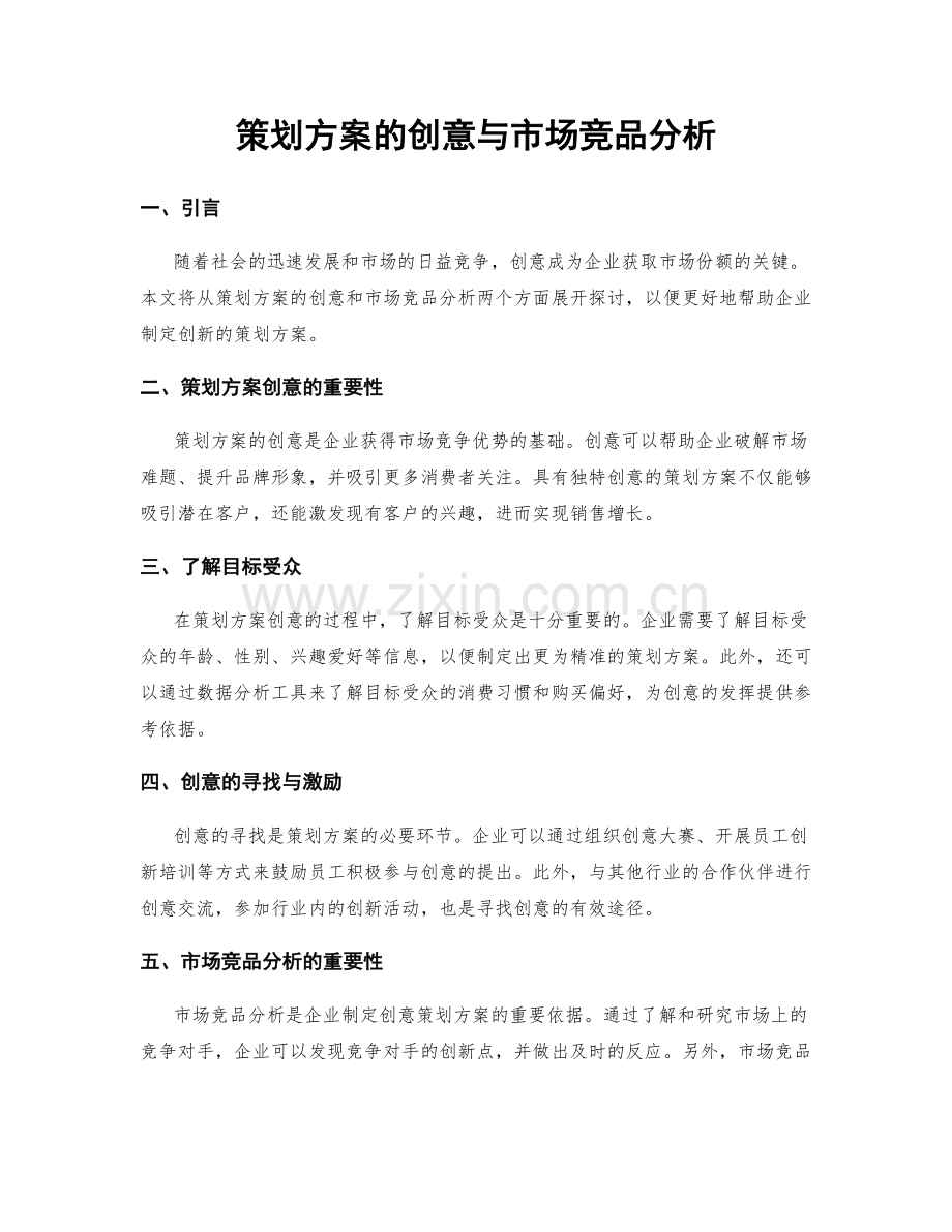 策划方案的创意与市场竞品分析.docx_第1页