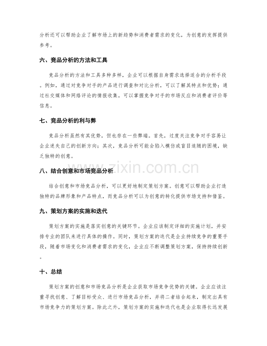 策划方案的创意与市场竞品分析.docx_第2页