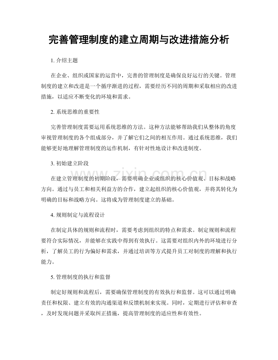 完善管理制度的建立周期与改进措施分析.docx_第1页