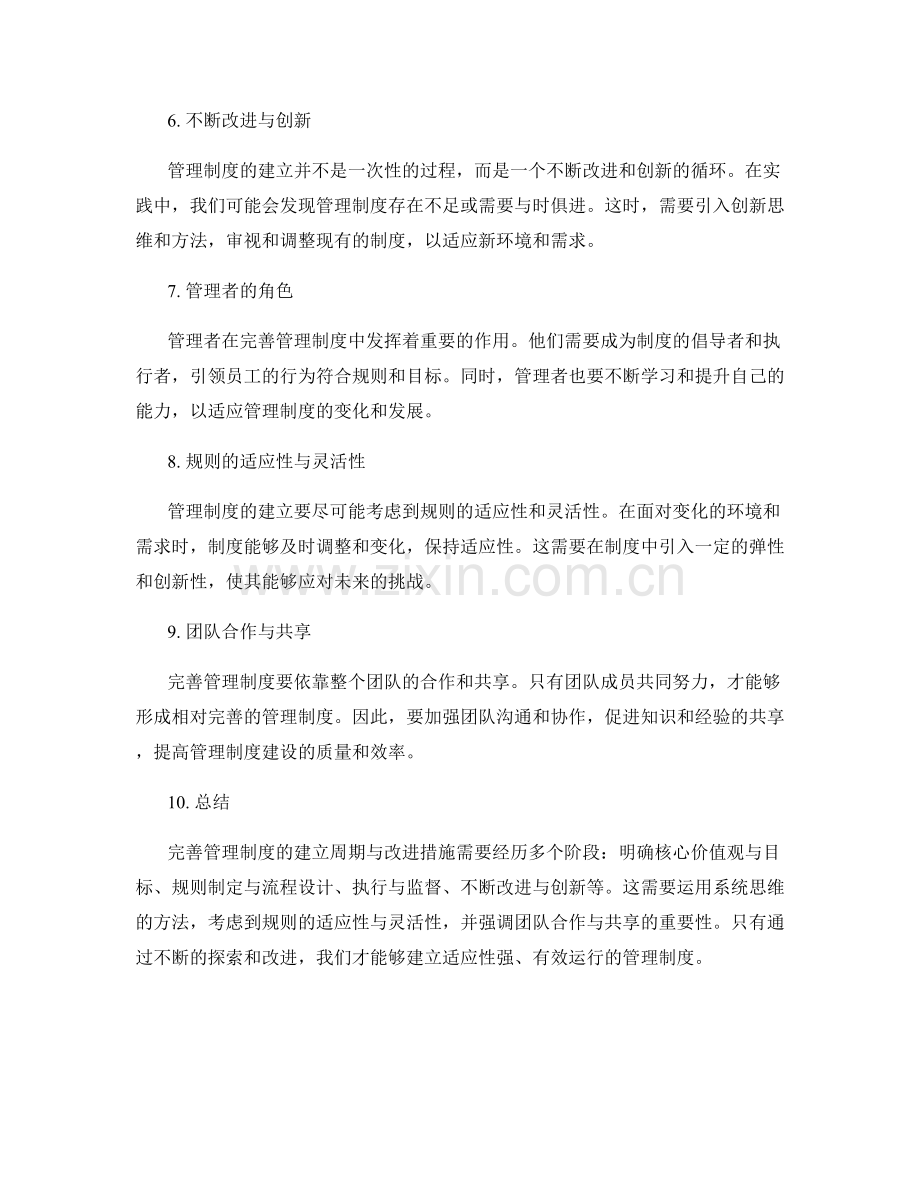 完善管理制度的建立周期与改进措施分析.docx_第2页