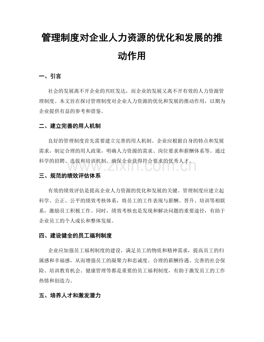 管理制度对企业人力资源的优化和发展的推动作用.docx_第1页