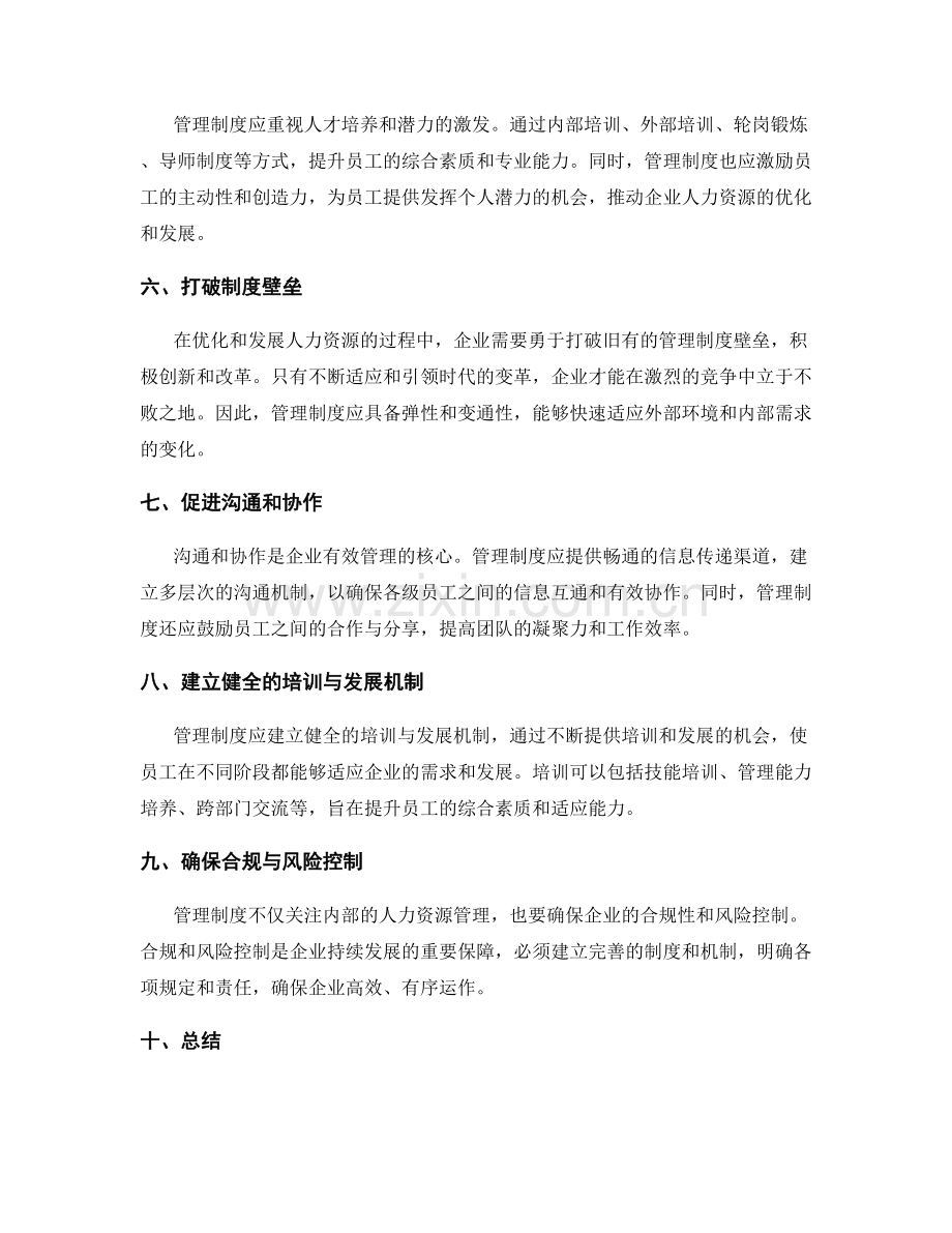 管理制度对企业人力资源的优化和发展的推动作用.docx_第2页