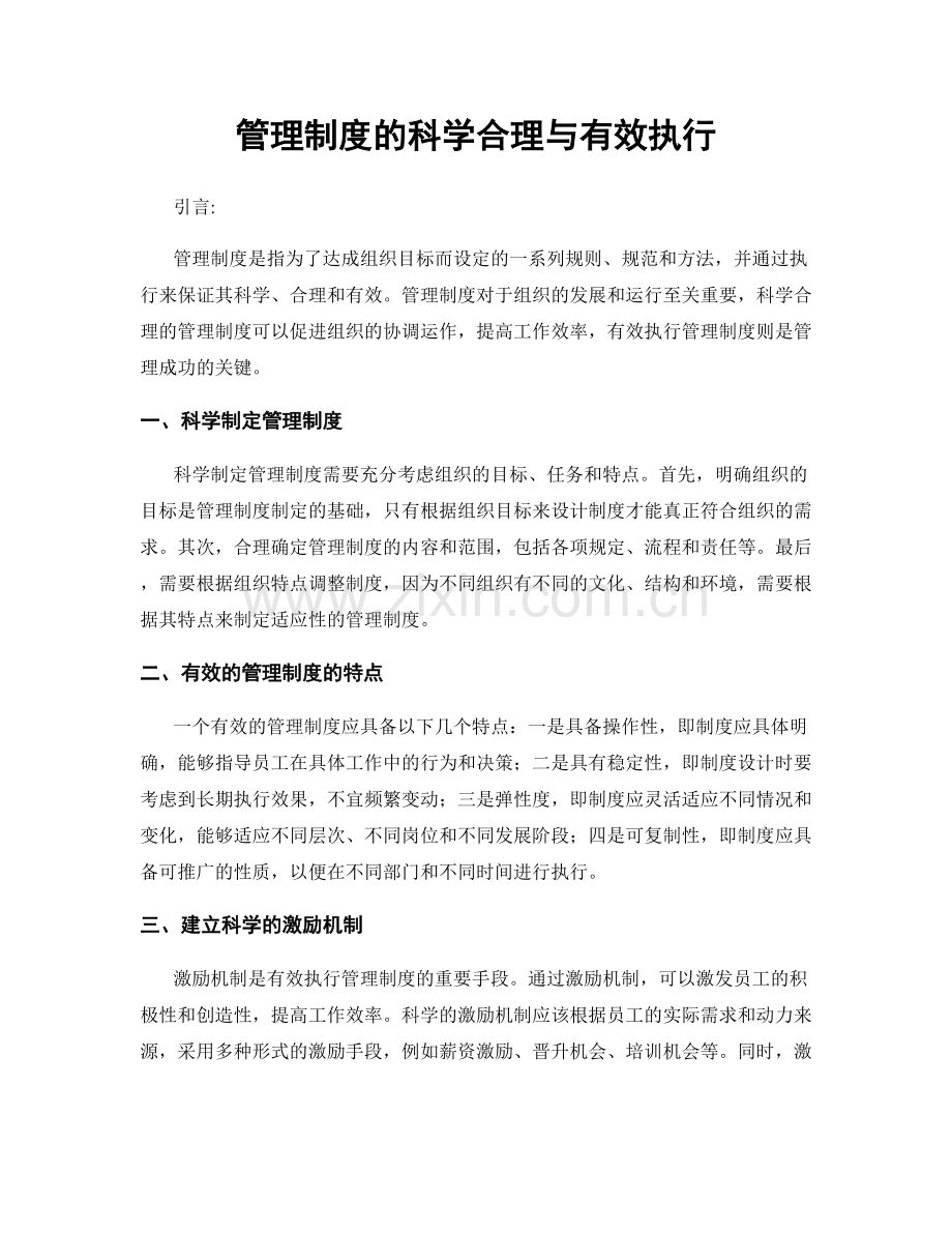 管理制度的科学合理与有效执行.docx_第1页