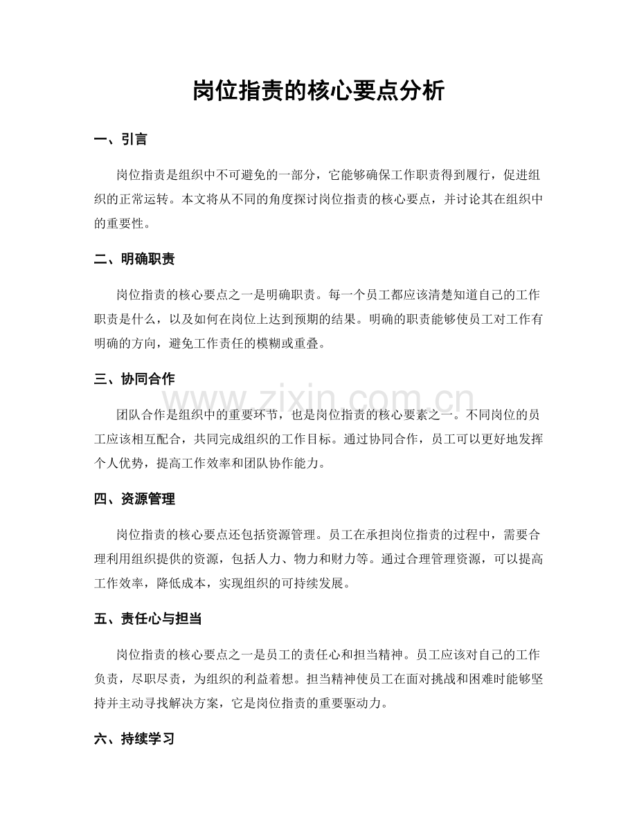 岗位职责的核心要点分析.docx_第1页