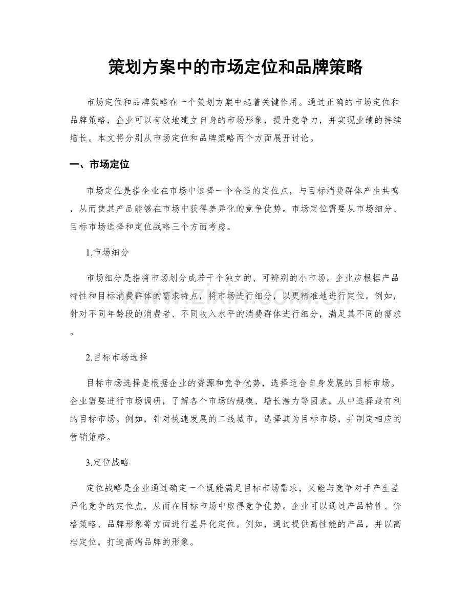 策划方案中的市场定位和品牌策略.docx_第1页