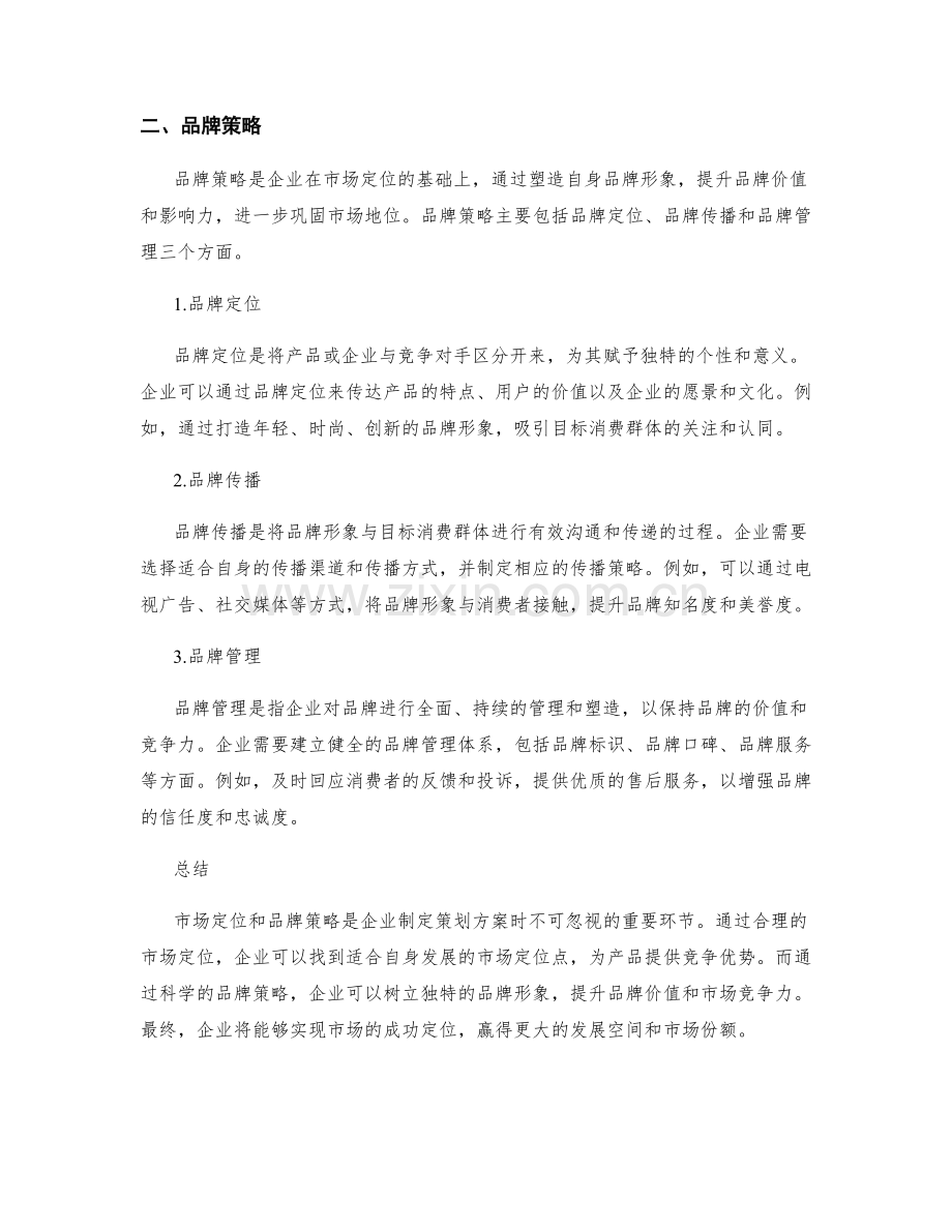 策划方案中的市场定位和品牌策略.docx_第2页