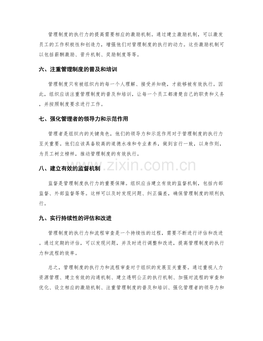 管理制度的执行力和流程审查.docx_第2页