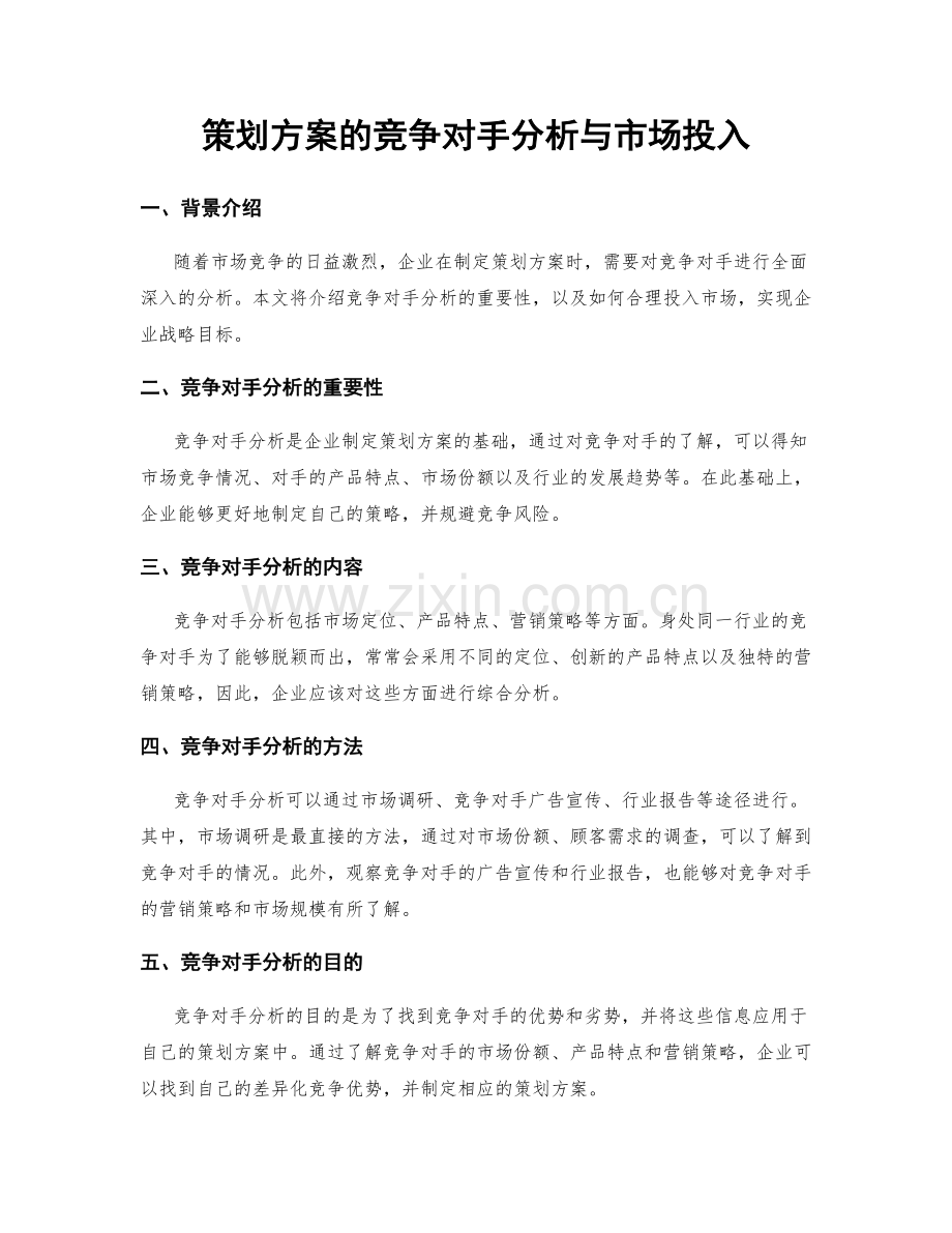 策划方案的竞争对手分析与市场投入.docx_第1页