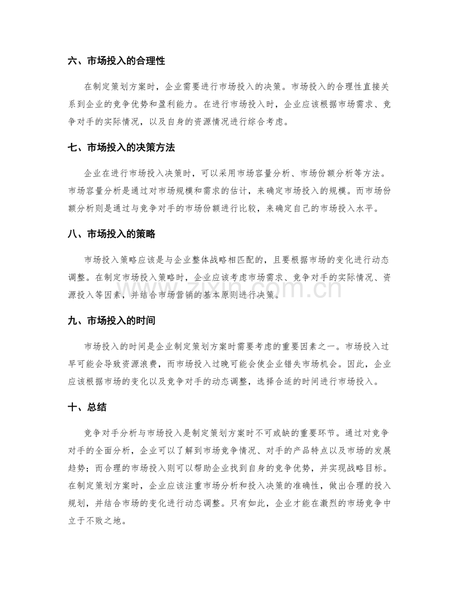 策划方案的竞争对手分析与市场投入.docx_第2页