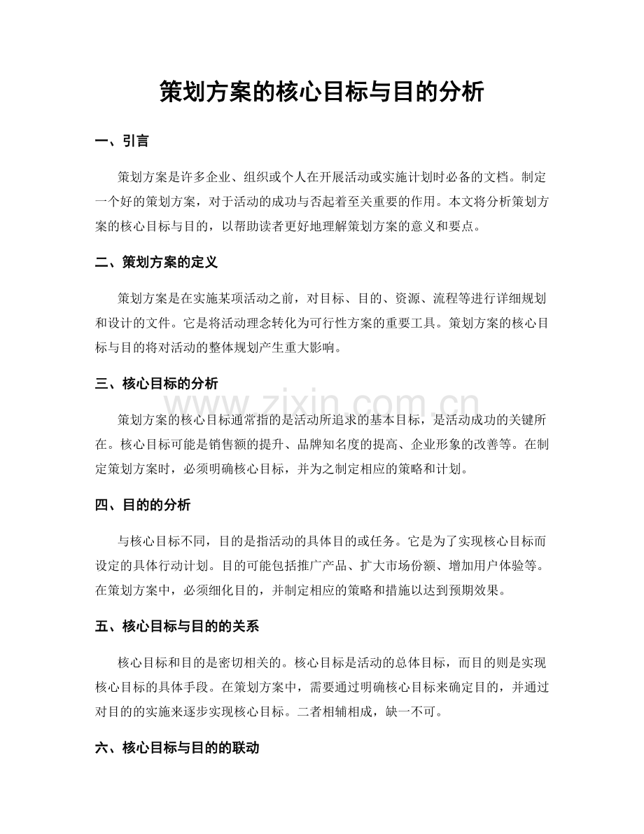 策划方案的核心目标与目的分析.docx_第1页