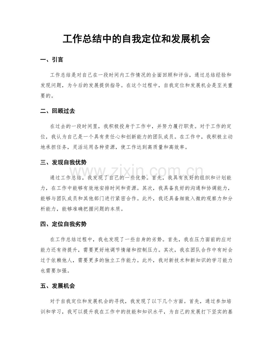 工作总结中的自我定位和发展机会.docx_第1页