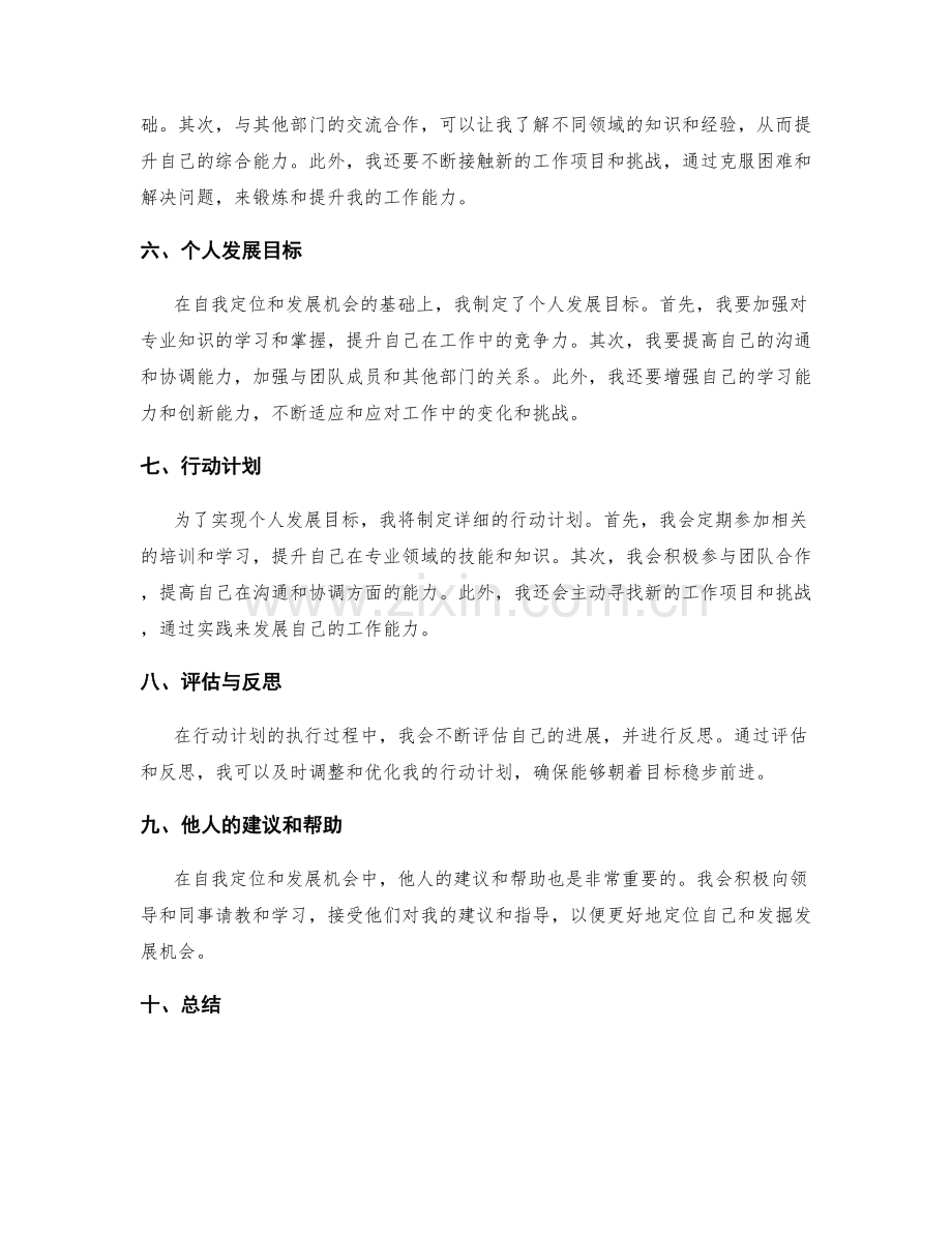 工作总结中的自我定位和发展机会.docx_第2页