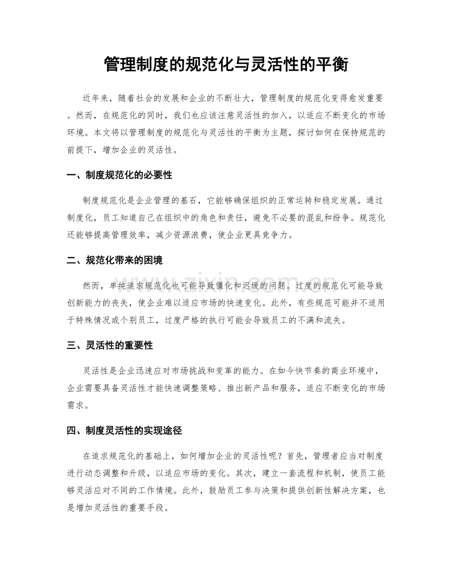 管理制度的规范化与灵活性的平衡.docx_第1页