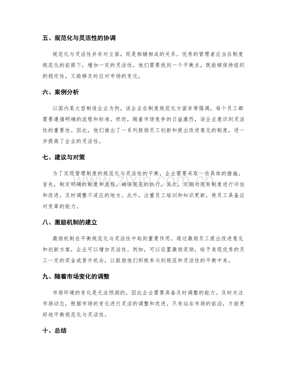 管理制度的规范化与灵活性的平衡.docx_第2页