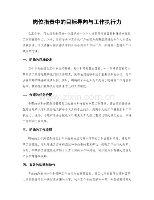 岗位指责中的目标导向与工作执行力.docx