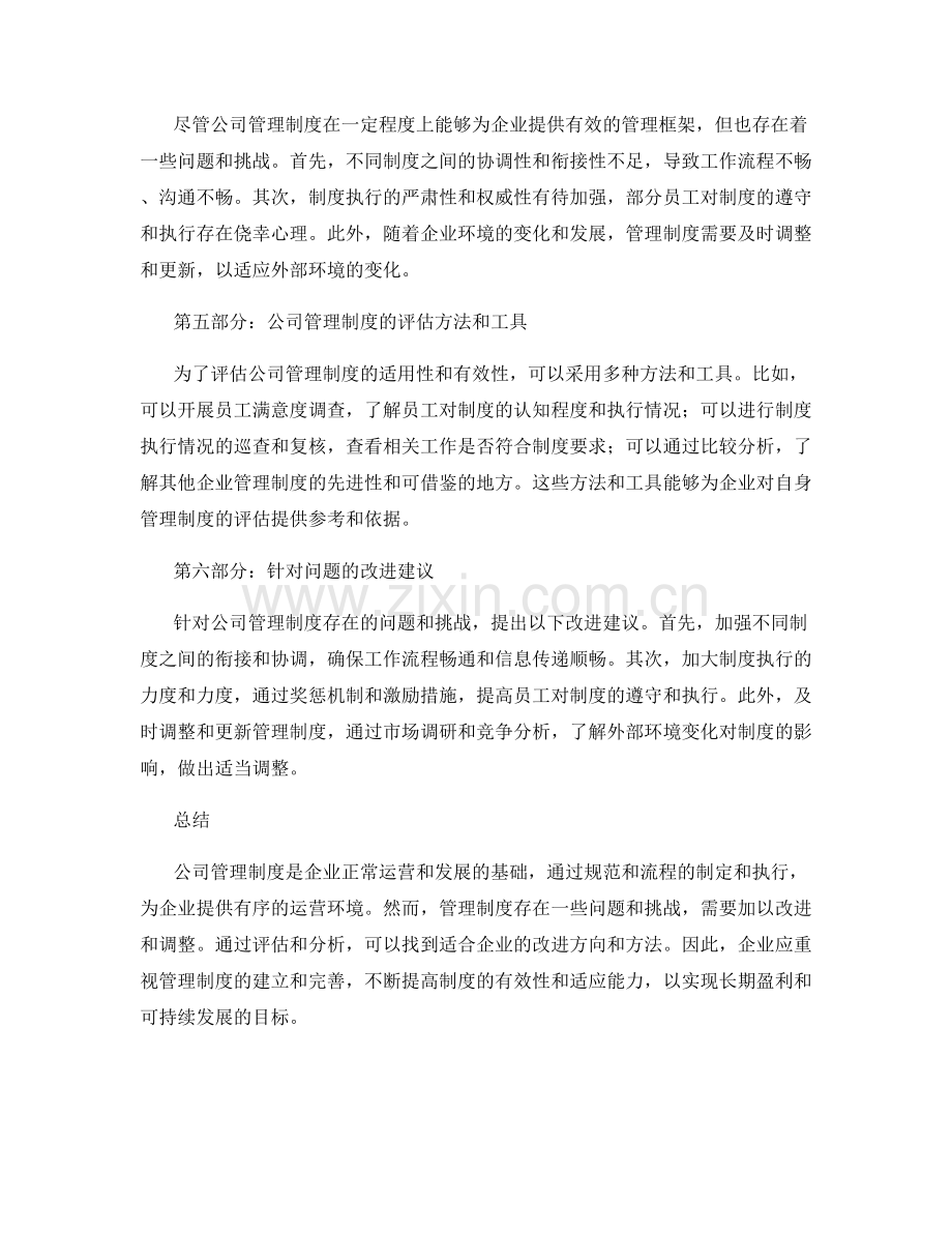 公司管理制度详细剖析与评估.docx_第2页