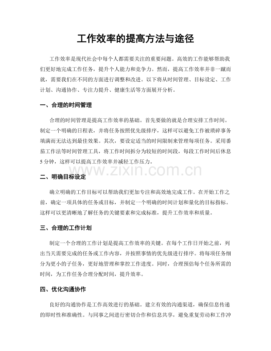 工作效率的提高方法与途径.docx_第1页