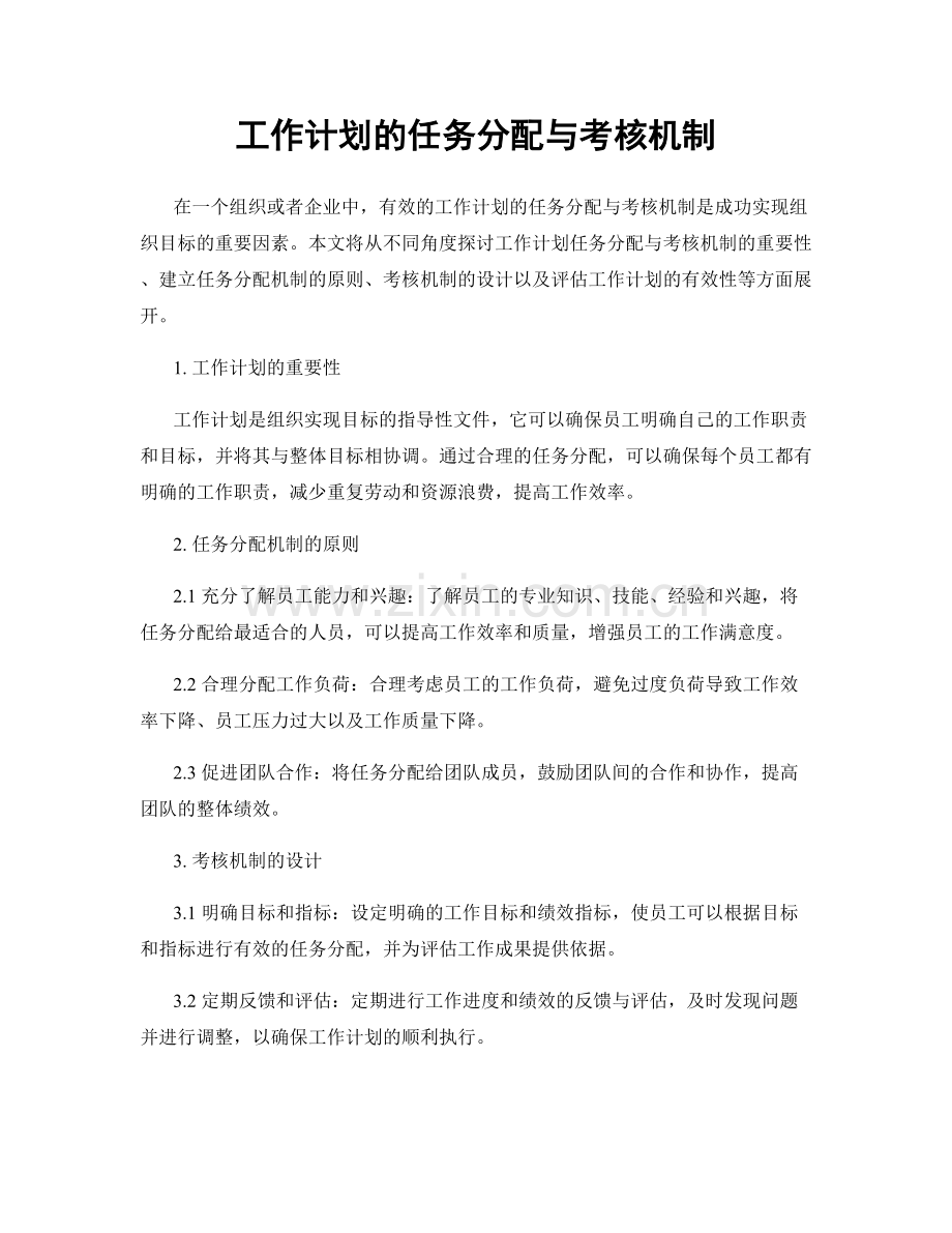 工作计划的任务分配与考核机制.docx_第1页