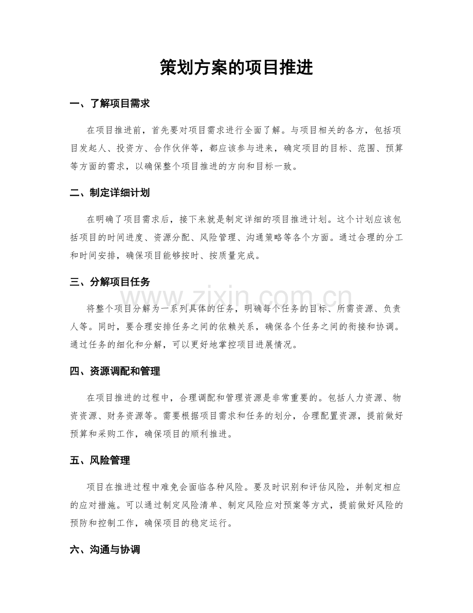 策划方案的项目推进.docx_第1页