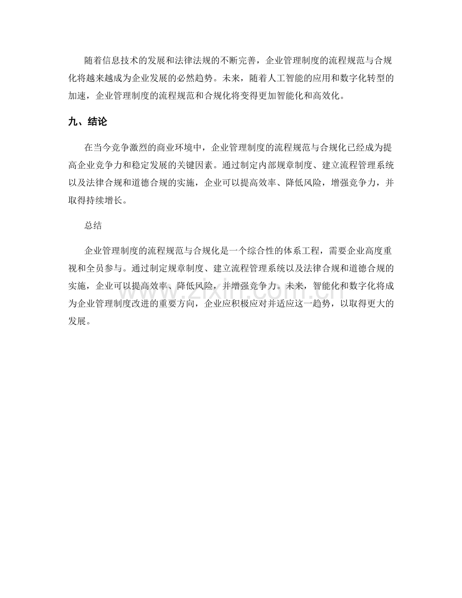 企业管理制度的流程规范与合规化.docx_第3页