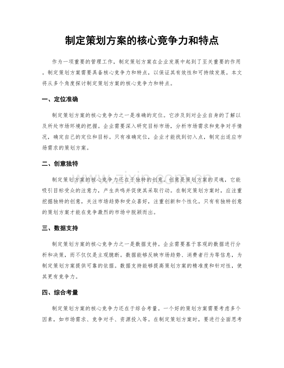 制定策划方案的核心竞争力和特点.docx_第1页