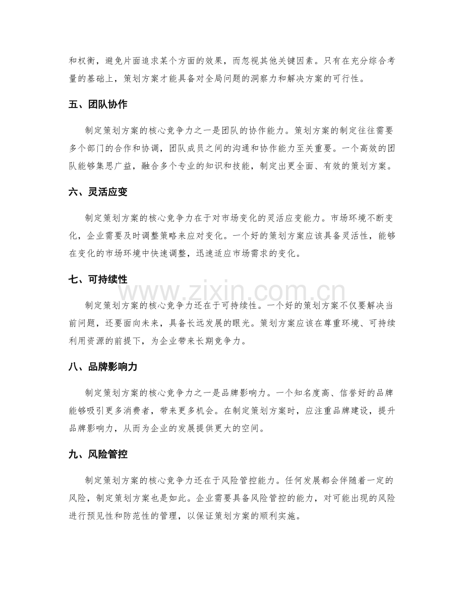 制定策划方案的核心竞争力和特点.docx_第2页