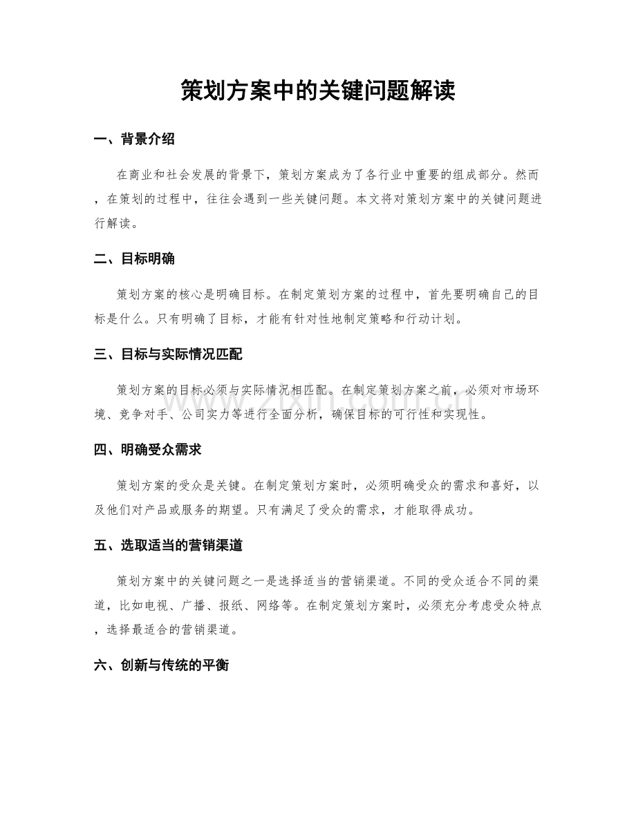 策划方案中的关键问题解读.docx_第1页