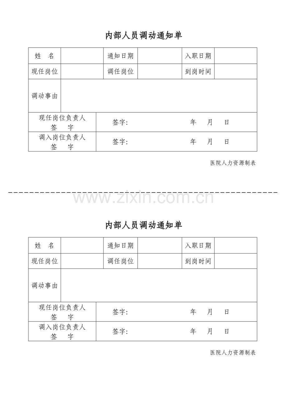 医院内部人员调动通知单.doc_第1页