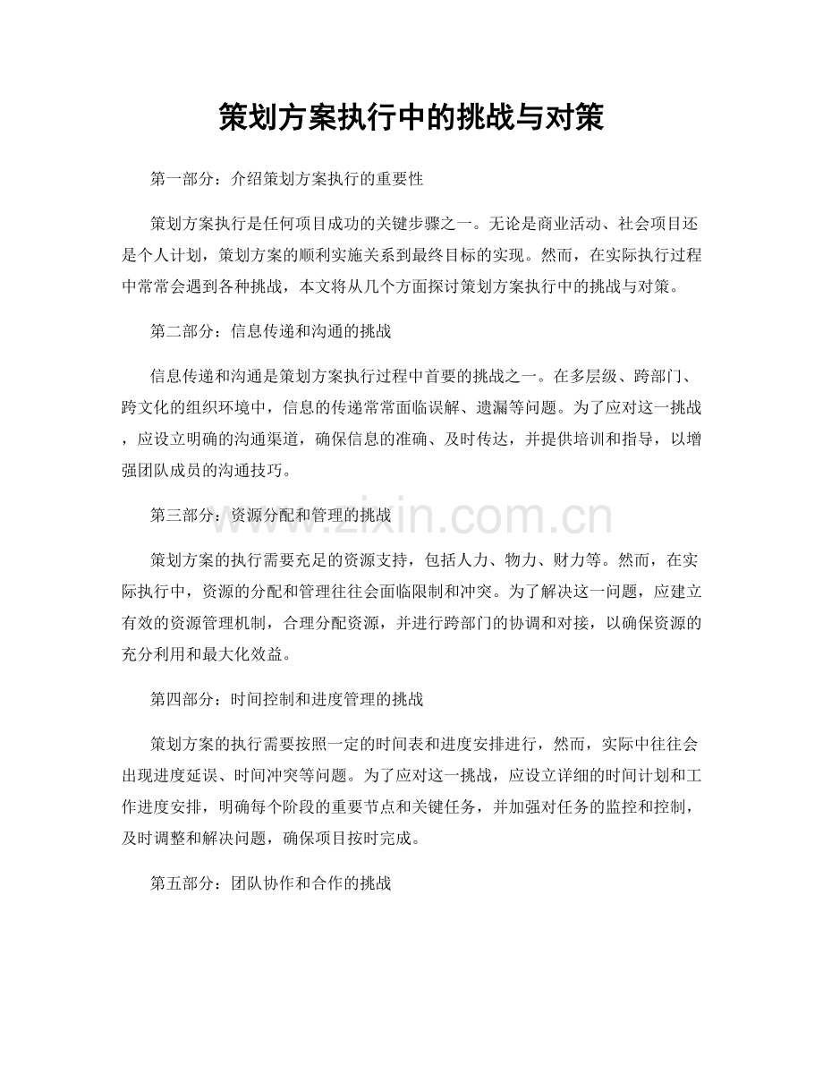 策划方案执行中的挑战与对策.docx_第1页