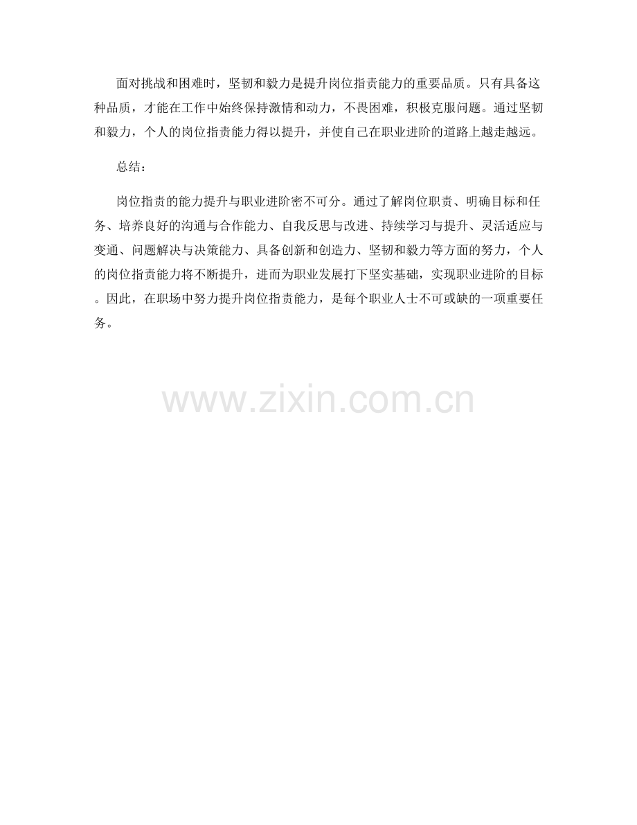 岗位指责的能力提升与职业进阶.docx_第3页