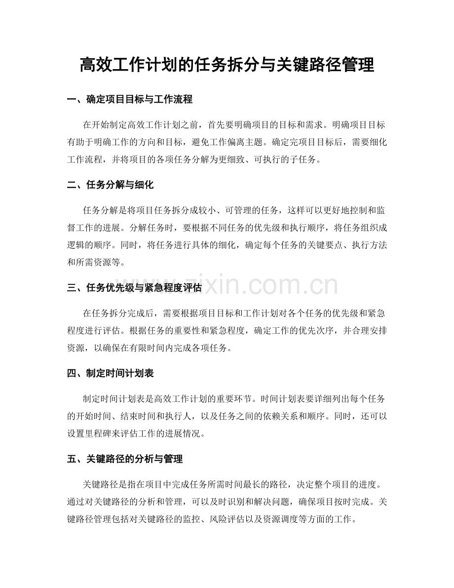 高效工作计划的任务拆分与关键路径管理.docx_第1页