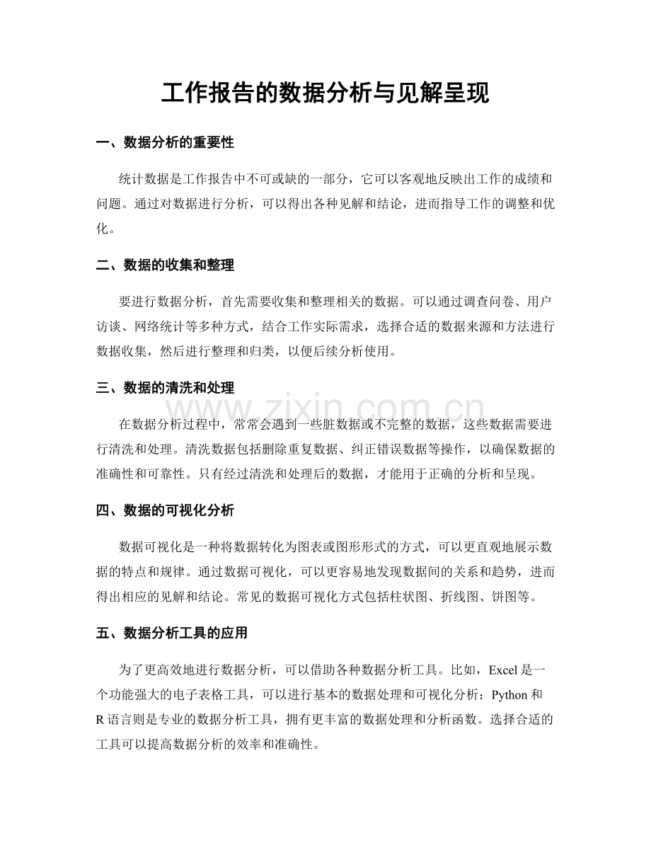 工作报告的数据分析与见解呈现.docx_第1页