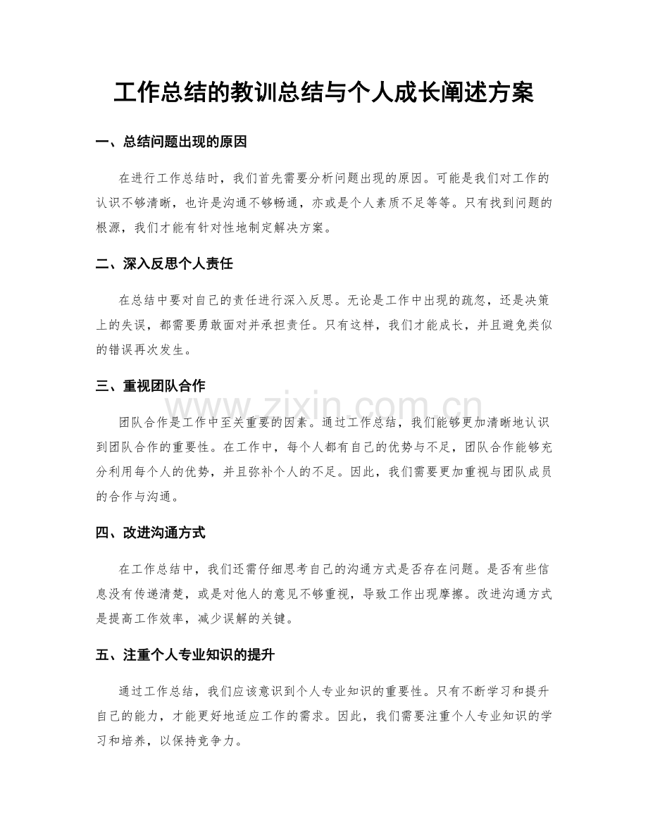 工作总结的教训总结与个人成长阐述方案.docx_第1页