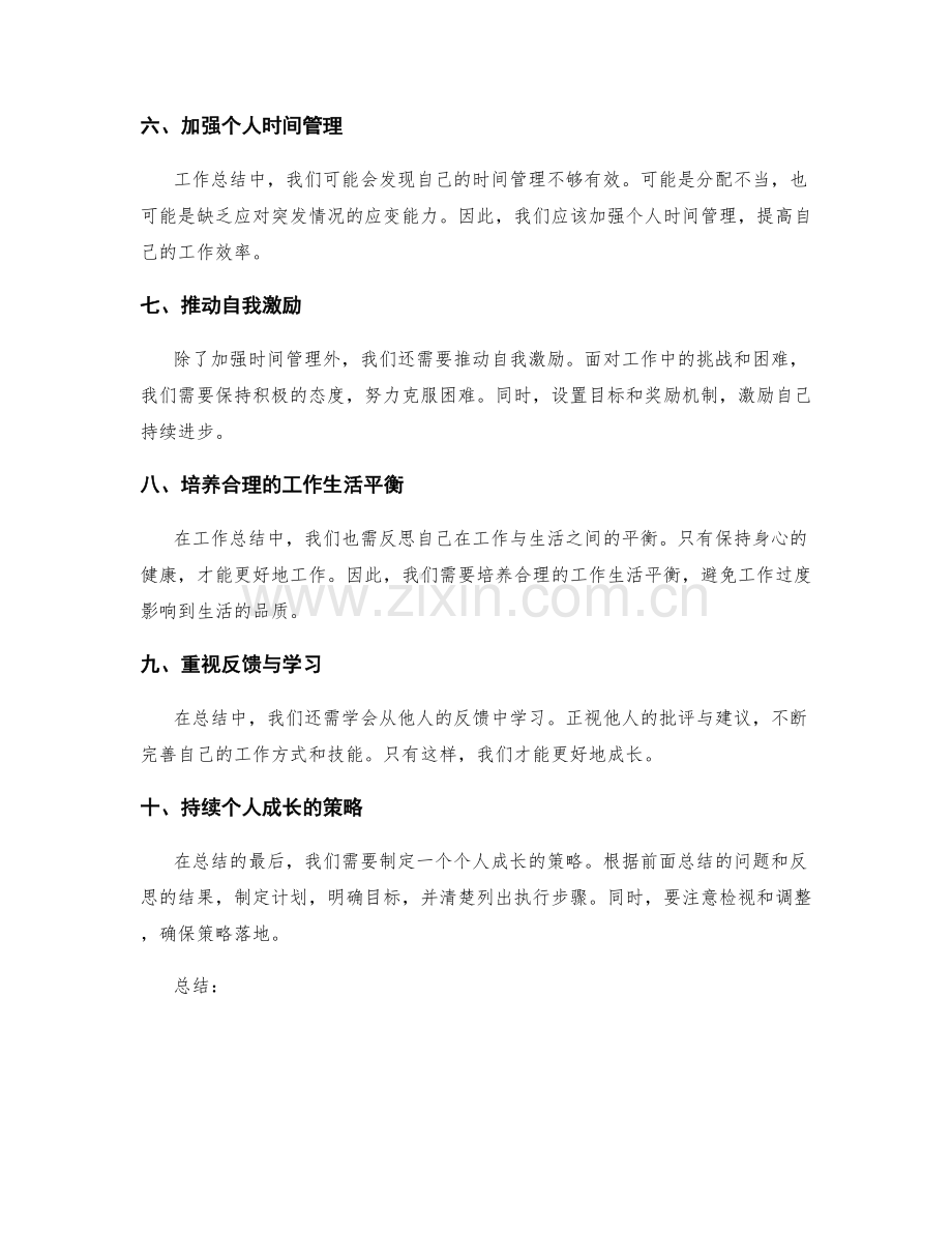 工作总结的教训总结与个人成长阐述方案.docx_第2页