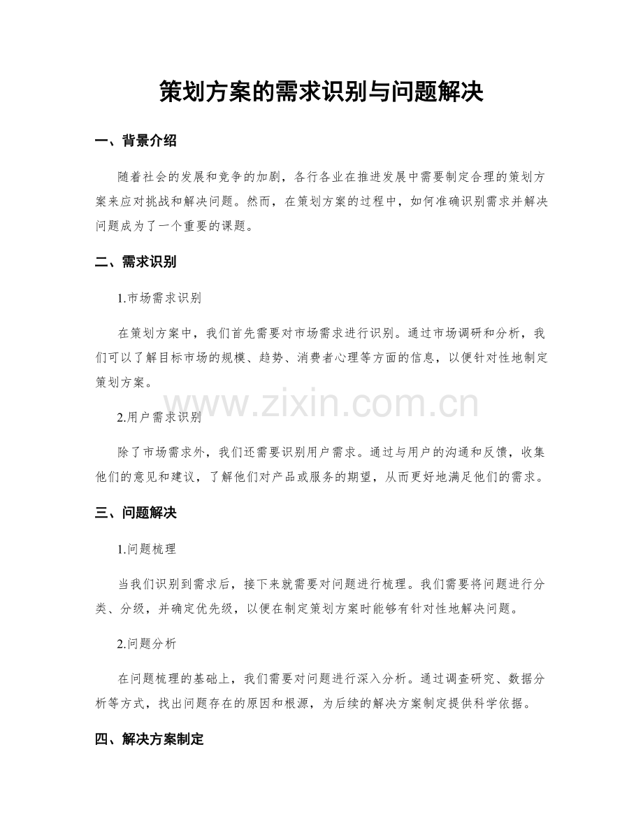 策划方案的需求识别与问题解决.docx_第1页