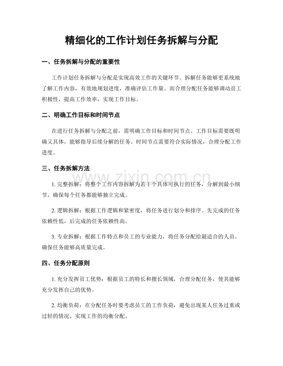 精细化的工作计划任务拆解与分配.docx_第1页