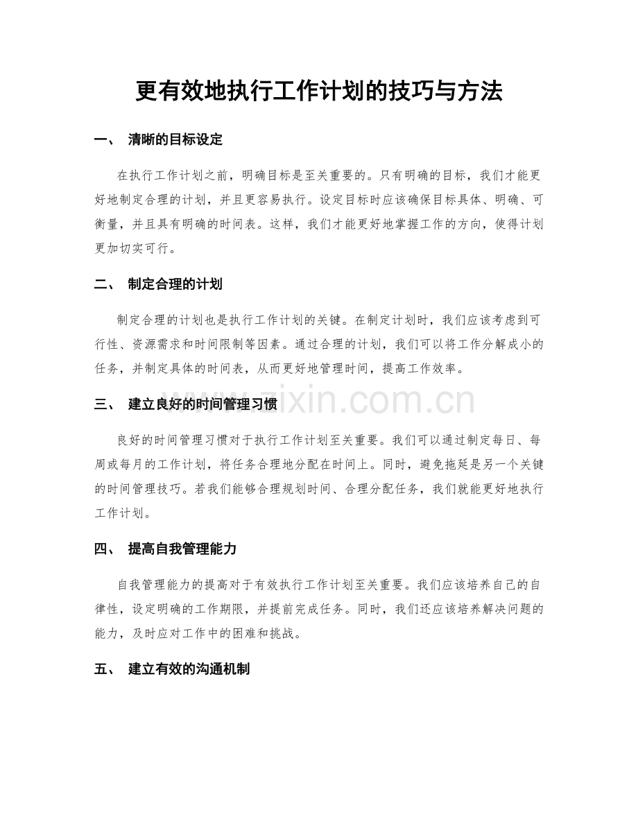 更有效地执行工作计划的技巧与方法.docx_第1页