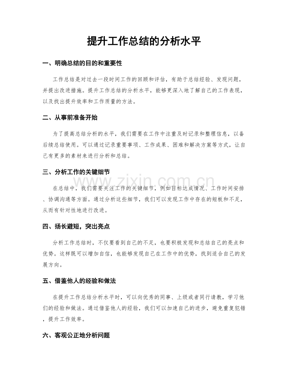 提升工作总结的分析水平.docx_第1页