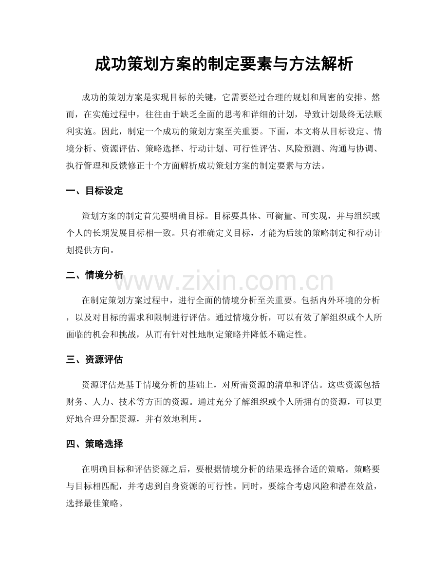 成功策划方案的制定要素与方法解析.docx_第1页