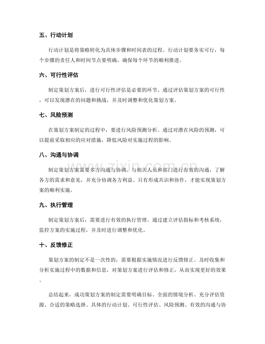 成功策划方案的制定要素与方法解析.docx_第2页