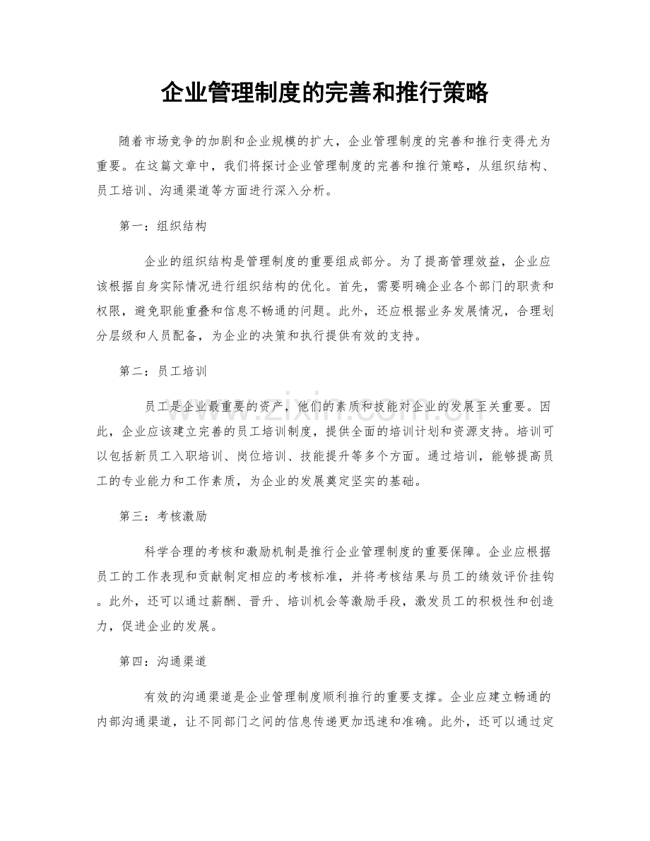 企业管理制度的完善和推行策略.docx_第1页